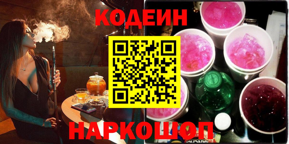 Улан-Удэ  Кодеиновый сироп Lean Purple Drank  Вход с VPN  Кодеиновый сироп Lean Purple Drank 
